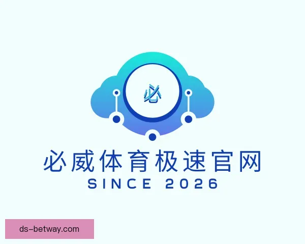 关于必威体育极速官网